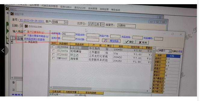 农资王销售开单货品资料